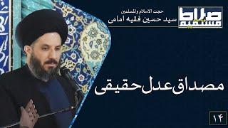 مصداق عدل حقیقی | صراط مستقیم 14