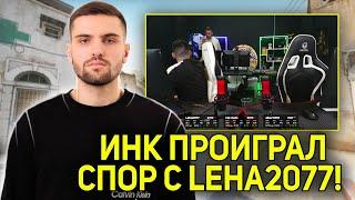 ИНК МЕЙТ ПРОИГРАЛ СПОР С LEHA2077?! LEHA2077 ВЫВЕЛ ИНК МЕЙТА НА ЭМОЦИИ! (CS2) #inkmate #leha2077