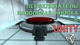 Переключатель / напольная кнопка в Unity