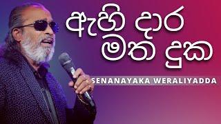 ඇහි දාර මත දුක ( Ahi Daara Matha Duka ) | SENANAYAKA WERALIYADDA | YK MUSIC