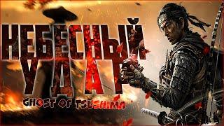 GHOST OF TSUSHIMA КАК ПОЛУЧИТЬ "НЕБЕСНЫЙ УДАР"? | ЛЕГЕНДАРНЫЙ УДАР В ПРИЗРАК ЦУСИМА