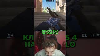 twitch: StRoGo КЛАТЧ 1 В 4 НА 3500 ELO #strogo #twitch #clips #cs2 #strogo1337 #shorts