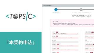 プログラミングスキル判定サービス「TOPSIC」～本契約申込について～