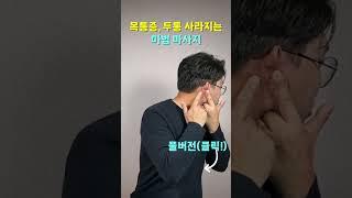 목통증, 두통 약 끊어 주는 마법 마사지