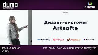 Роль дизайн-системы в производстве it-продуктов. Вероника Жалкая, Artsofte