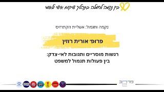 מושב ראשון, פרופ' אורית רוזין