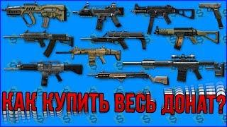 Как выбить весь донат в Warface ?