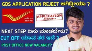 GDS Application reject ಆಗಿದ್ದೀಯಾ ? | Post office New vacancy 2025 | Lowest Cut off in Karnataka 