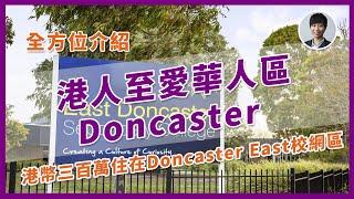 【澳洲生活】介紹墨爾本華人區Doncaster Vlog-教育/生活機能/投資潛力丨香港人移民澳洲生活 |澳洲買樓睇樓丨澳洲買樓丨澳洲Alison老師