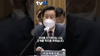오세훈 서울시장 "박원순 대북코인 연루의혹, 문제 있다면 수사 요청 검토"