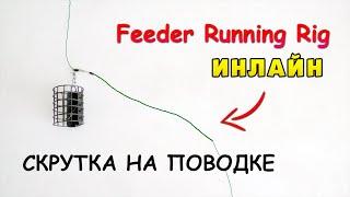 Фидерный монтаж ИНЛАЙН на плетёном шнуре. Скрутка на поводке / Feeder Running Rig