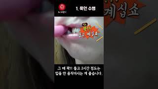 발치 후 지혈 빨리 하려면 #shorts