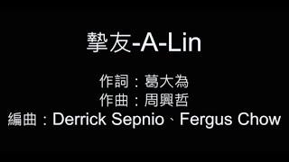 摯友 A-lin 歌詞字幕版