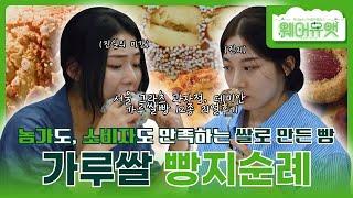 [웨어유앳] EP.05 가루쌀빵..그게 뭔데? 진짜 맛있는지 먹어보자 | 가루쌀 빵지순례