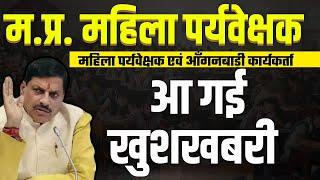 खुशखबरी | mahila supervisor bharti 2024 | Mahila Paryavekshak Vacancy 2024  | महिला पर्यवेक्षक भर्ती