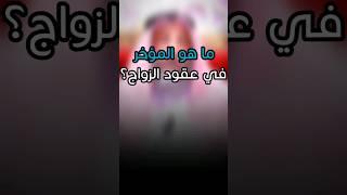 ما هو المؤخر في عقود الزواج ؟