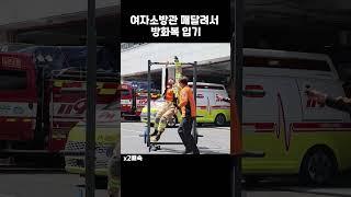 여자소방관 매달려서 방화복 입기