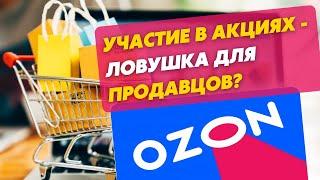 Участие в акциях может стать ловушкой для продавца Ozon. Медианная цена - что это? Озон Селлер.