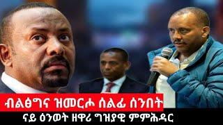 #Dedebit_2024 ሰንበት ኣብ ዝካየድ ሰልፊ ዘለዉ ሓቅታት፤ ነቲ ሰልፊ ዝወፁ ወፅእታት ፤ ናይ ዕንወትና ዘዋሪ ግዝያዊ ምምሕዳር #tplf #Shimelish