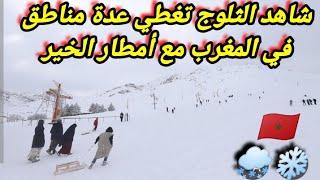 شاهد كيف اصبحت المغرب بعد العواصف و الثلوج في عدة مناطق من المملكة المغربية ، ثلوج و أمطار الخير