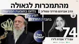 פודקאסט 74: הרב אברהם מרדכי גוטליב, על בעל ״הסולם״, אלימות במשפחה, פגיעות מניות והסתרות בחברה החרדית