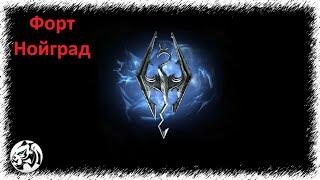 The Elder Scrolls V: Skyrim Anniversary Edition #84. Форт Нойград