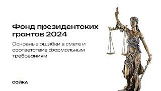 Фонд президентских грантов 2024. Основные ошибки в смете и соответствие формальным требованиям