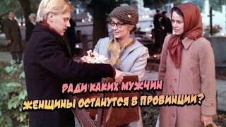 Ради каких мужчин женщины останутся в провинции?