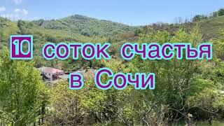 10 соток счастья в Сочи