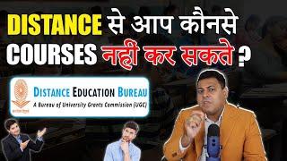 Distance Education ये Courses Allow ही नहीं करता Distance में मत करना ये Courses