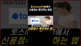 토스(toss) 어플에서 무료로 내 신용점수 확인하는 방법 #신용점수 #신용점수올리기 토스 신용등급 조회 ㅣ신용점수 무료 조회