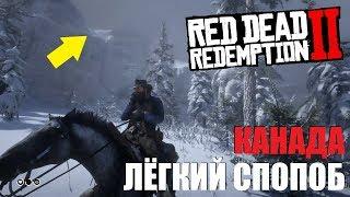 RDR 2 - Лёгкий способ попасть в Канаду | Секретная локация