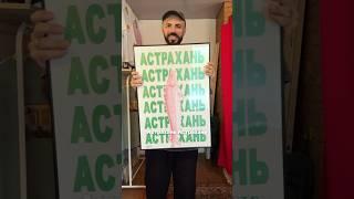 Уникальный магазин астраханских товаров и мерча #астрахань #мерч #сувениры