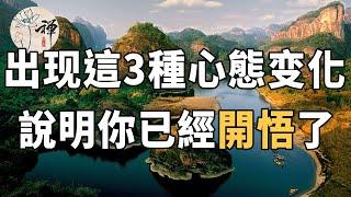 佛禪：悟道悟的是什麼？当你出现這三種心態，說明你已經開悟了