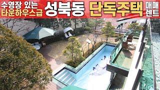 성북동 수영장 있는 [ 타운하우스급 단독주택 ] A Detached House with a Swimming pool