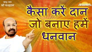 कैसा करें दान जो बनाए हमें धनवान- Kaise Kare Daan Jo Banaeye Hame Dhanwan #shriChandraprabhpravachan