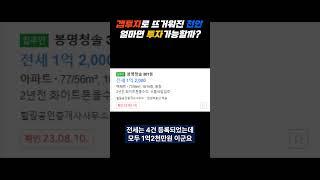 천안시 동남구 봉명청솔 아파트 매매가 보다 전세가가 더 비싼 아파트 갭투자 하려면 내자본이 얼마나 필요할지 알아보아요