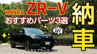 【ZR-V】内装外装を紹介！納車されたらすぐに付けたいカスタムパーツ3選 HONDA ZRV(HR-V) e:HEV Z 2023