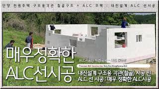 충북단양군 ALC 전원주택(25평형) ALC만 직영공사 - 내진설계 철골(구조용 각관) 시공전 선시공 - 매우 정확한 ALC시공이 요구되며 이를 충족시키는 홍광ALC시공 국내유일.