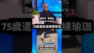 75歲還能這樣練瑜珈#迪帕克喬普拉#艾倫秀#逆轉衰老#瑜珈#意識#青春#deepakchopra#Ellenshow#concsiousness#Reverseaging#Yoga#youth