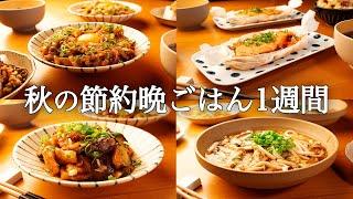 【1週間の秋晩ごはん】買い物1回で5日分！「今日は何作ろう…」を解決する秋の献立/疲れない時短レシピ