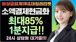 [소액결제현금화]  데일리티켓 비상금업계 1위