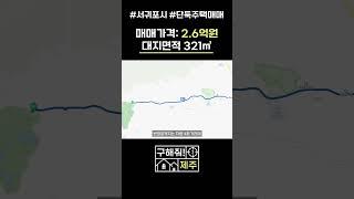 제주도부동산 가시리 단독주택 매매 / 매매가: 2억6천만원 / 제주 2공항 발표 후 최대 수혜지역[ep. 구해줘 제주]
