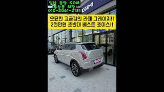 3년만에 재구매!! 매력 만점 라떼 더 뉴 티볼리 출고!! #kgm #kg모빌리티 #토레스 #무쏘ev #스포츠칸 #토레스 하이브리드 #액티언 #티볼리 #코란도 #쌍용자동차