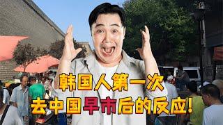 韩国网友看韩国人第一次去中国早市后的反应！Koreans' reactions to their first visit to a Chinese morning market!