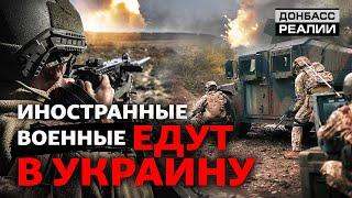 Как иностранные военные воюют против России в Украине | Донбасс Реалии