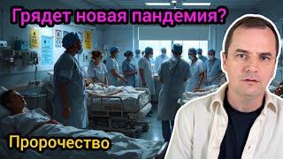 Срочно! Известный пророк предсказал новую пандемию: может погибнуть 350 миллионов людей