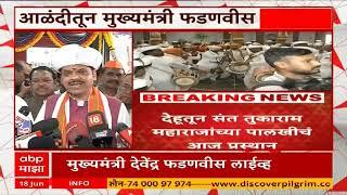 Devendra Fadnavis : वारकरी परंपरेची जपणूक, विश्वात भाग्वत धर्म आजचे विद्यार्थी पोहोचवतील - फडणवीस