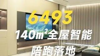 一口气学会6000多的搞定新房全屋智能，能比线下省下好几万。 #智能家居设计 #全屋智能 #智能家居