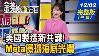 【錢線百分百】20241202完整版(中集)《AI持續推進擴大領先 去中化受惠股出列! Meta建環球海底光纜? "連接線"價值爆發!》│非凡財經新聞│